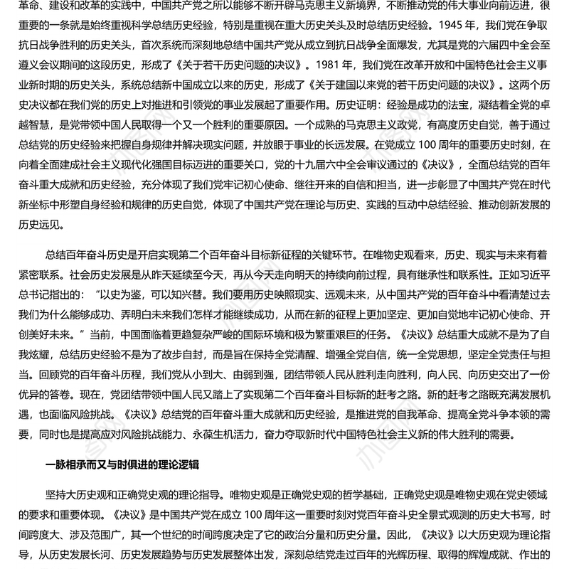 深刻理解《决议》的精神实质 深入学习贯彻《决议》专题党课演讲稿