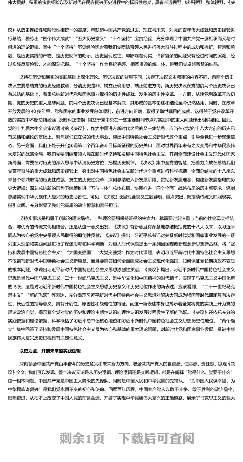 深刻理解《决议》的精神实质 深入学习贯彻《决议》专题党课演讲稿