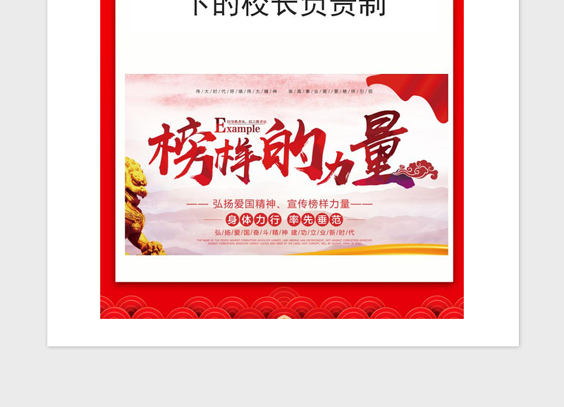 2021年落实党委领导下的校长负责制