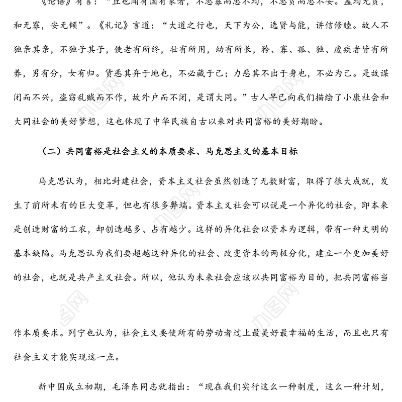 共同富裕主题宣讲党课讲稿：正确把握共同富裕的意义和内涵