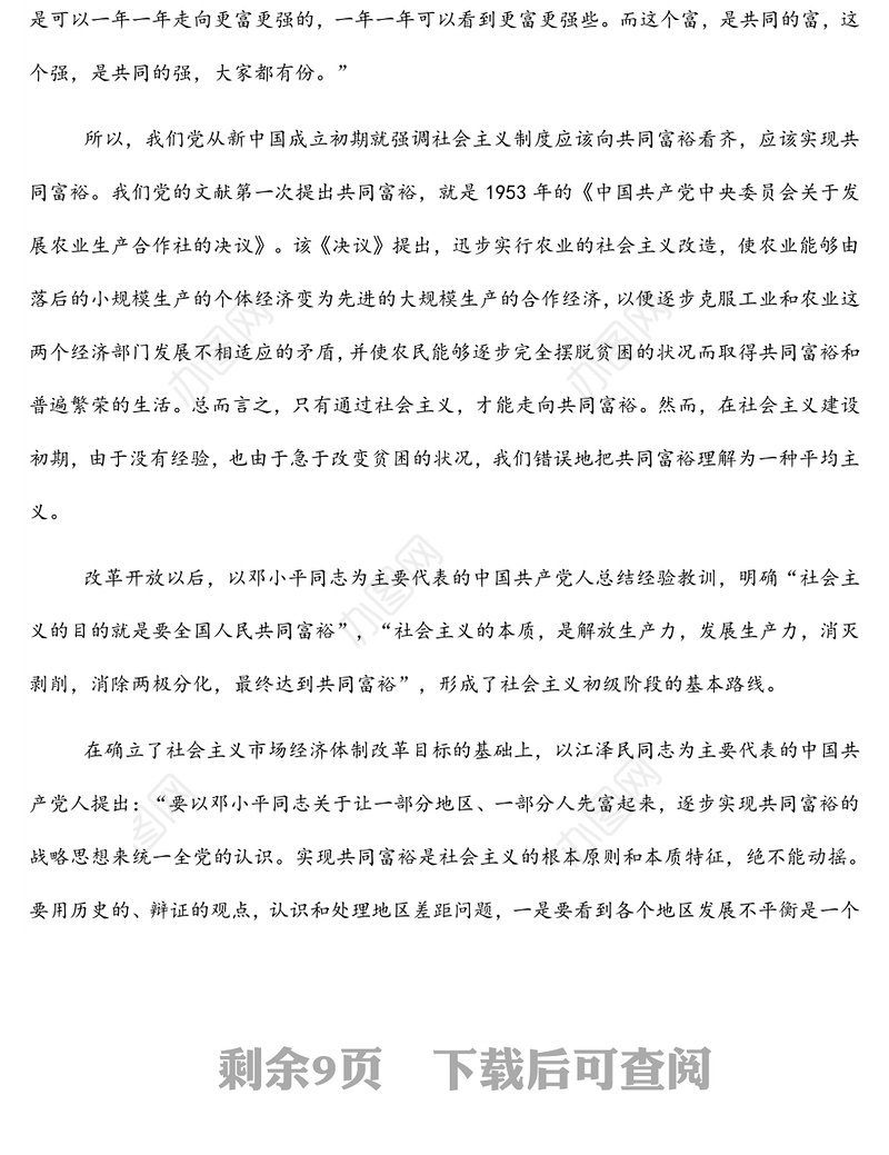 共同富裕主题宣讲党课讲稿：正确把握共同富裕的意义和内涵