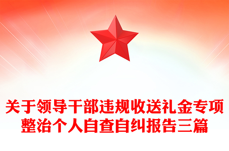 关于领导干部违规收送礼金专项整治个人自查自纠报告三篇