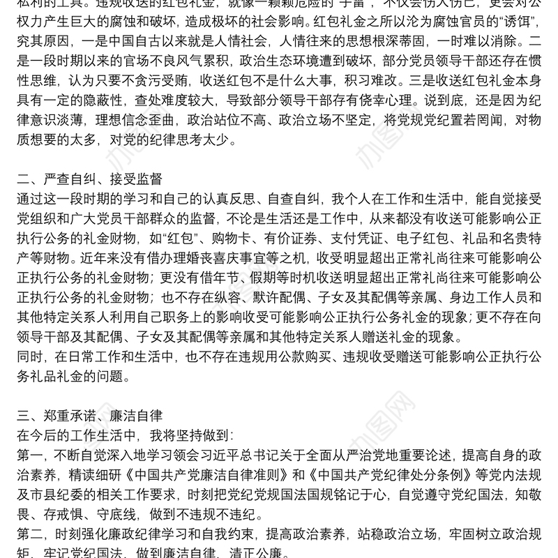 关于领导干部违规收送礼金专项整治个人自查自纠报告三篇