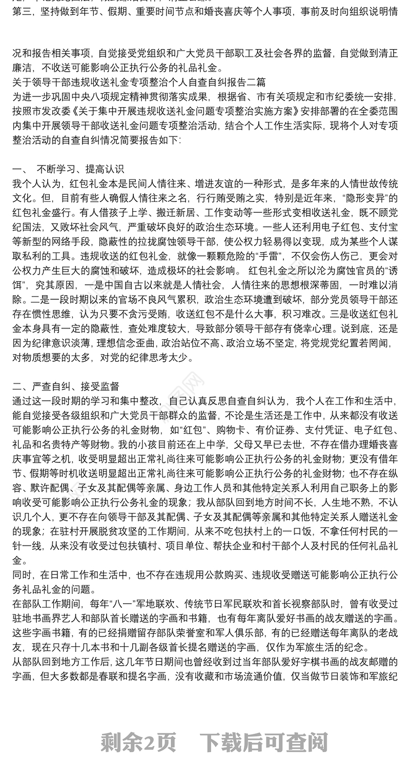 关于领导干部违规收送礼金专项整治个人自查自纠报告三篇