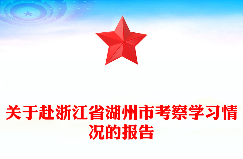 关于赴浙江省湖州市考察学习情况的报告