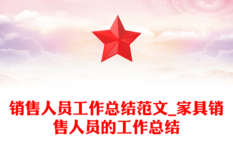 销售人员工作总结范文_家具销售人员的工作总结