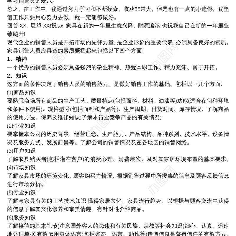 销售人员工作总结范文_家具销售人员的工作总结