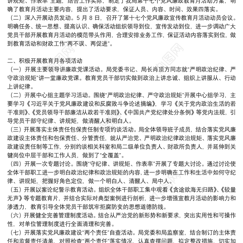 党风廉政建设宣传教育月活动总结范文8篇2021