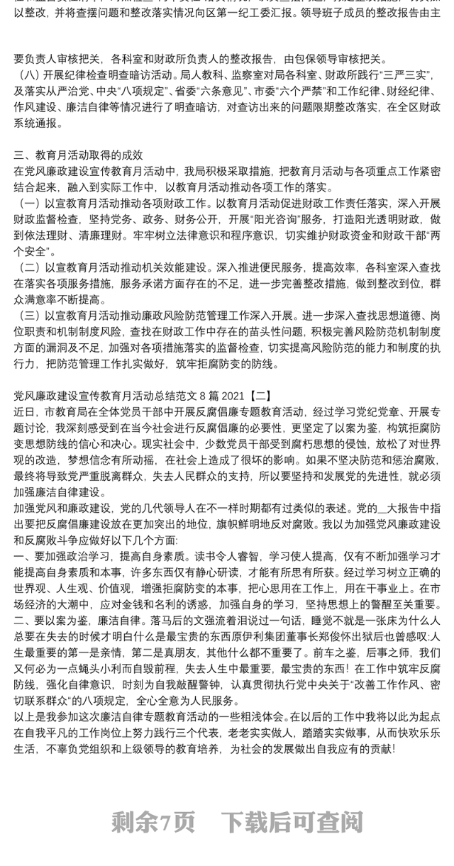 党风廉政建设宣传教育月活动总结范文8篇2021