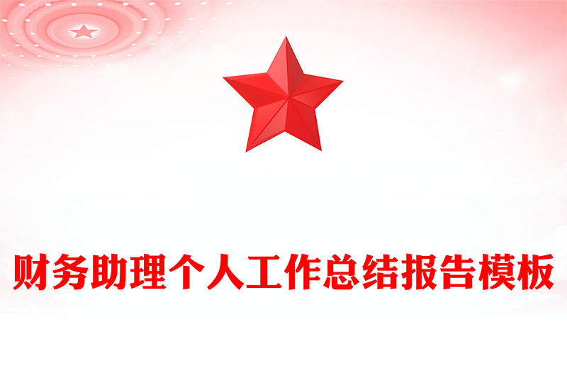 财务助理个人工作总结报告模板