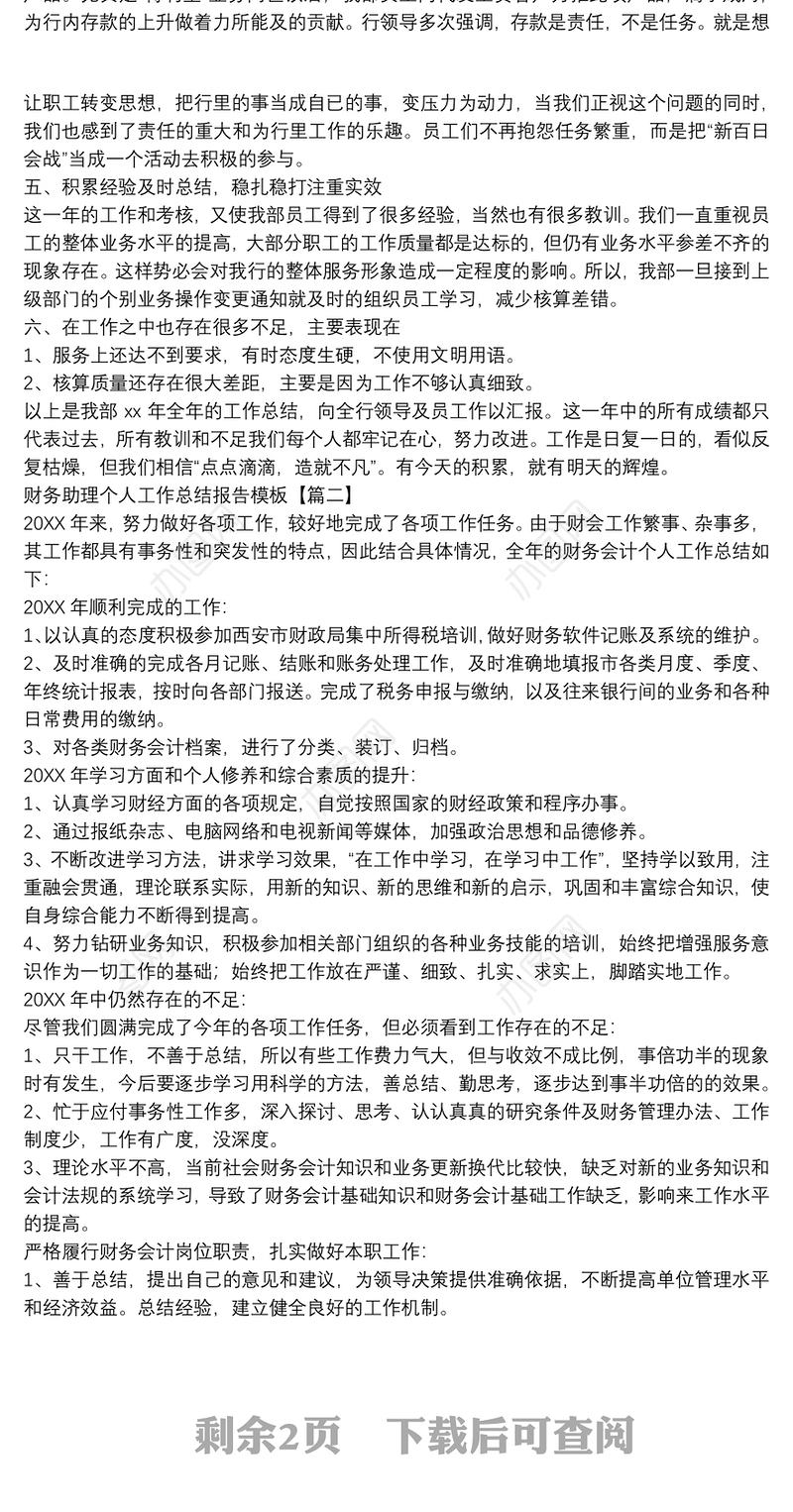 财务助理个人工作总结报告模板