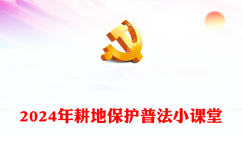 耕地保护普法PPT到党政风十分珍惜合理利用和切实保护耕地课件(讲稿)