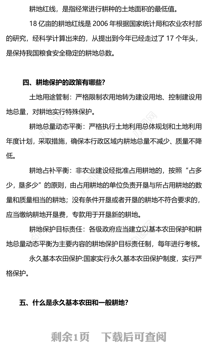 耕地保护普法PPT到党政风十分珍惜合理利用和切实保护耕地课件(讲稿)