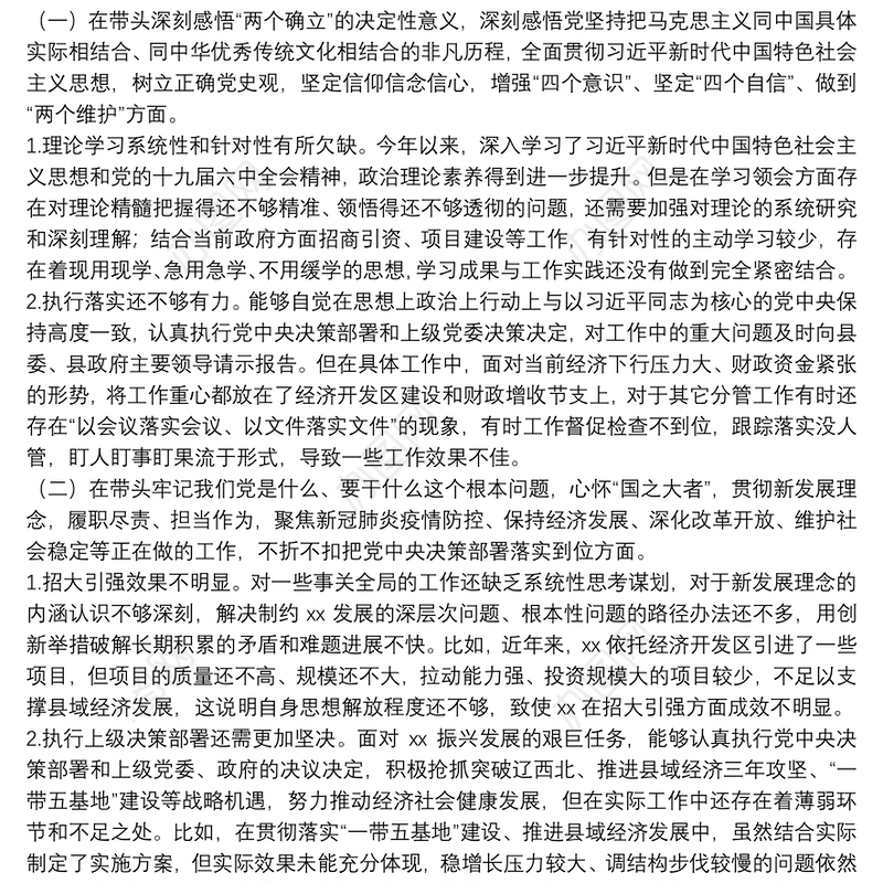 副县长2021年党史学习教育五个带头专题民主生活会对照检查材料