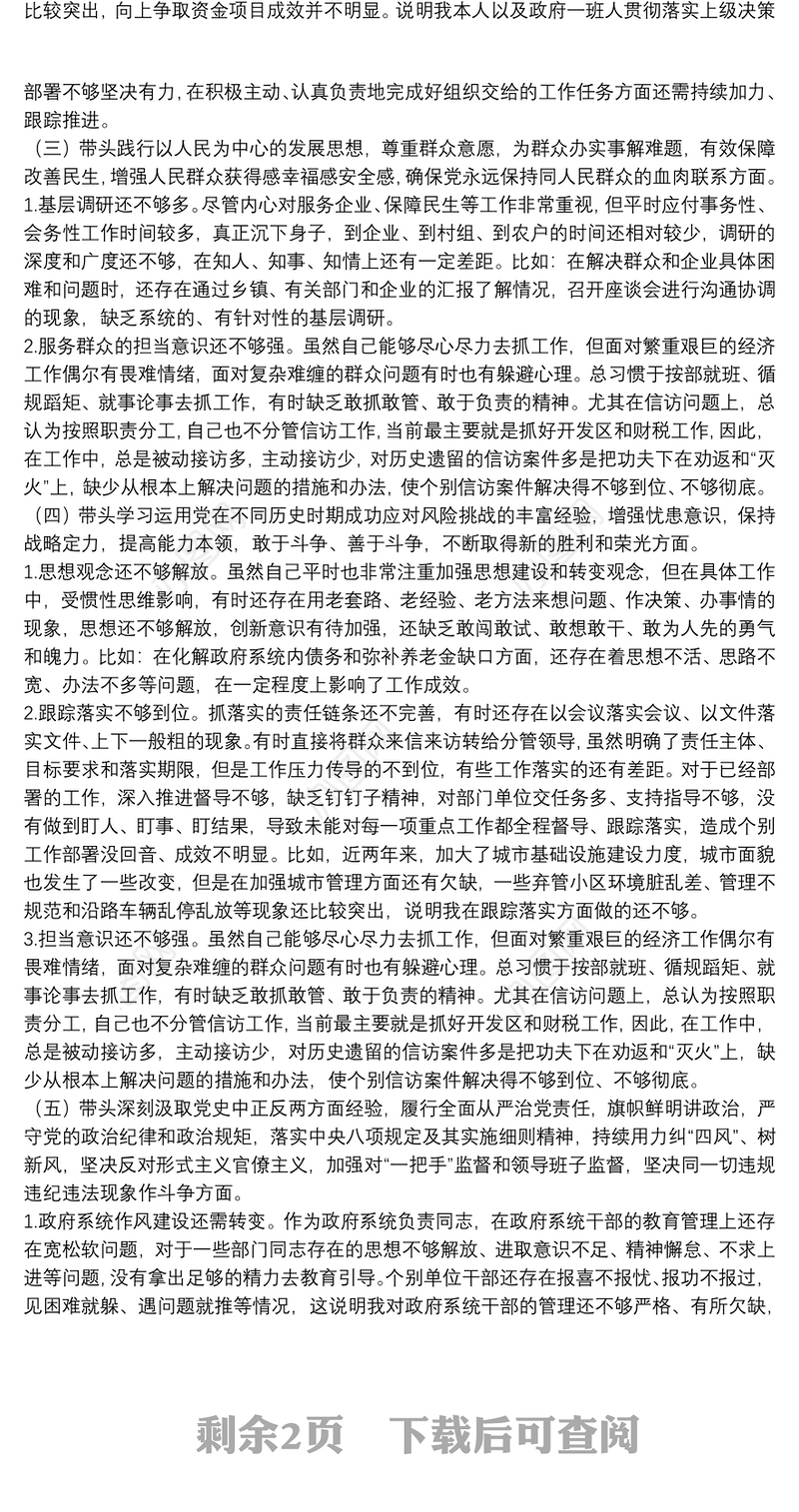 副县长2021年党史学习教育五个带头专题民主生活会对照检查材料