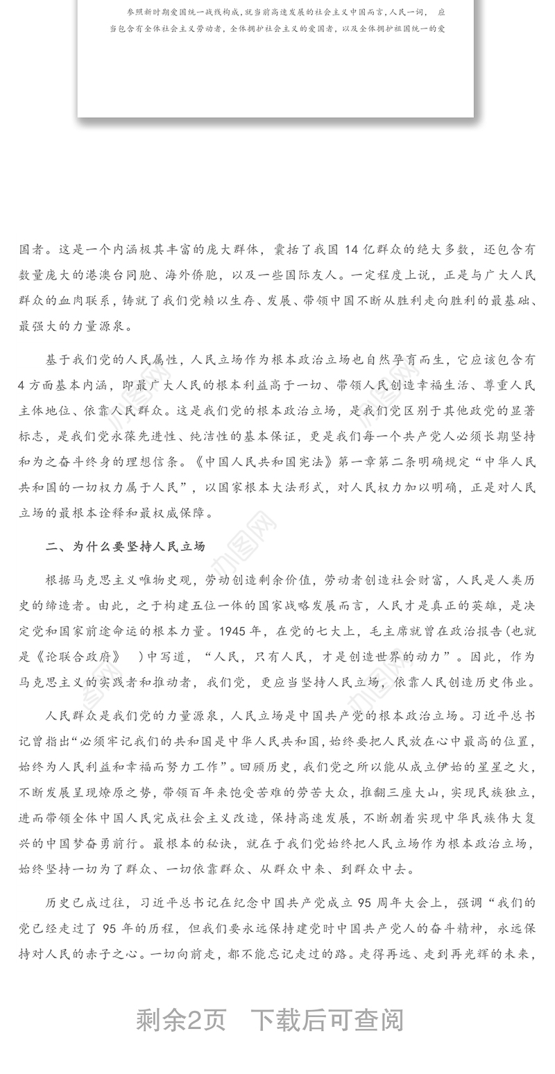 2021年第一季度专题党课：牢记党史 坚定人民立场