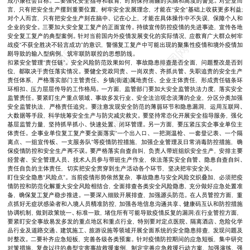 复工复产安全生产心得体会交流发言