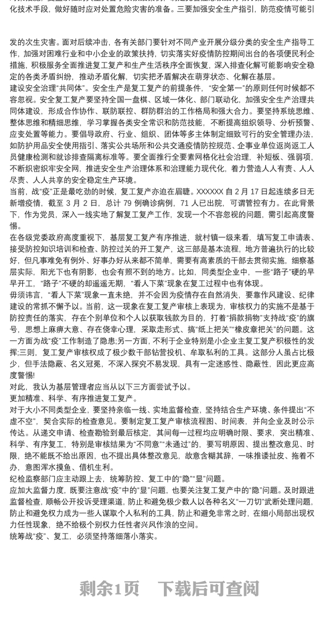 复工复产安全生产心得体会交流发言