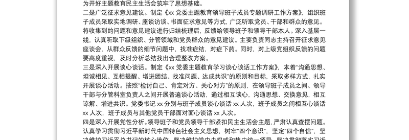 主题教育领导班子民主生活会情况报告3篇