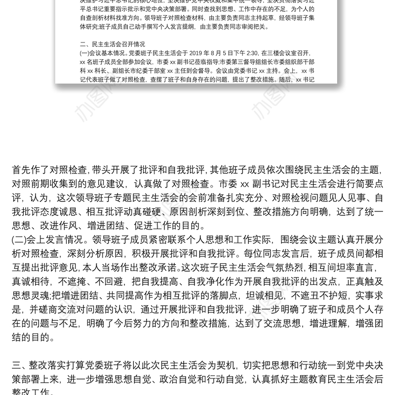 主题教育领导班子民主生活会情况报告3篇