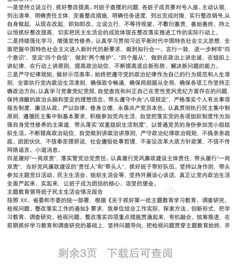 主题教育领导班子民主生活会情况报告3篇