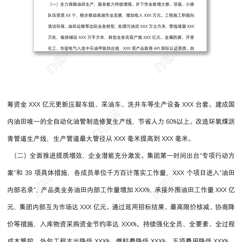 集团职代会报告