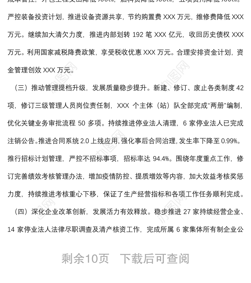 集团职代会报告