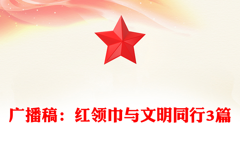 广播稿：红领巾与文明同行3篇