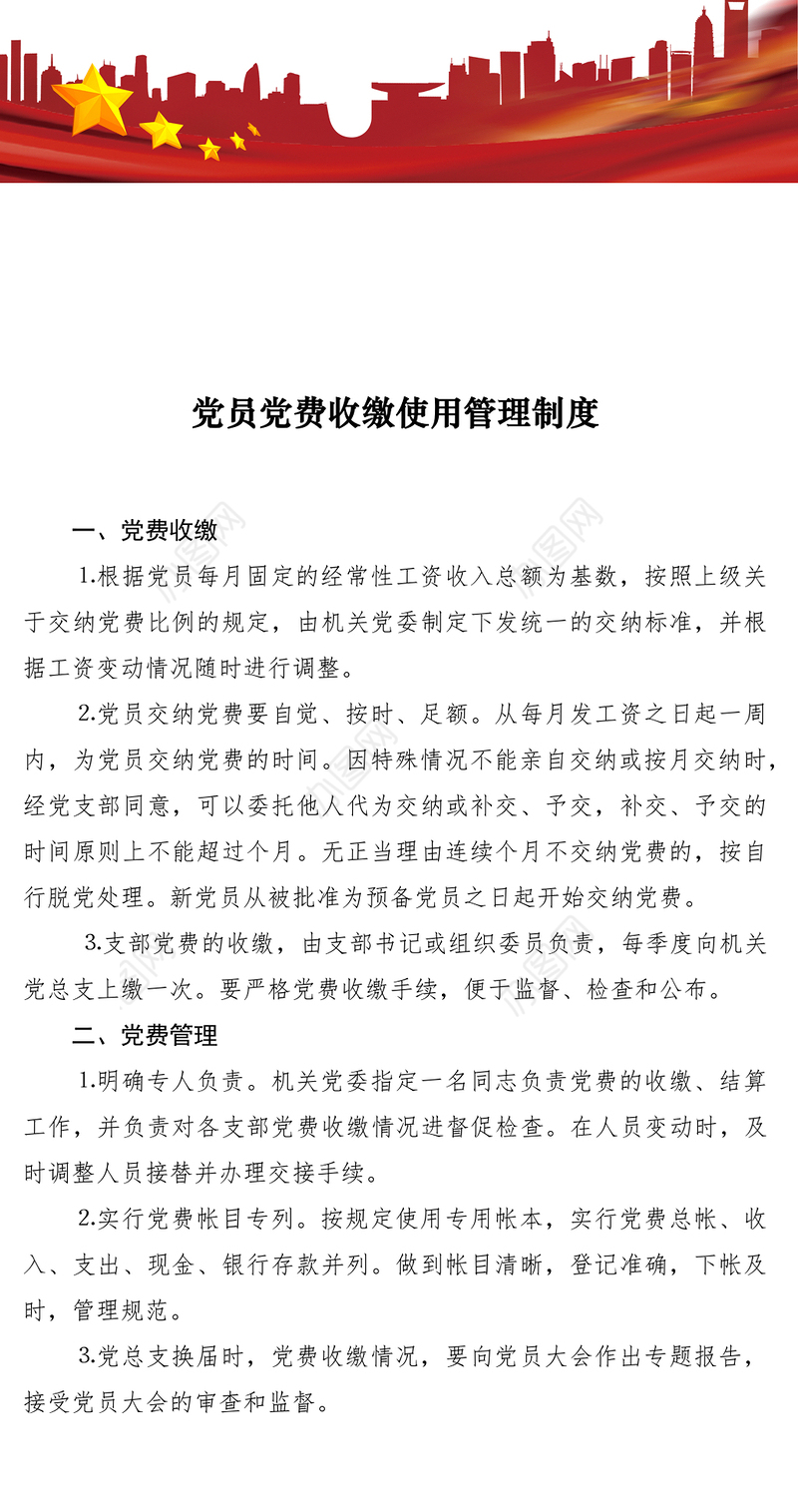 2021党员党费收缴使用管理制度