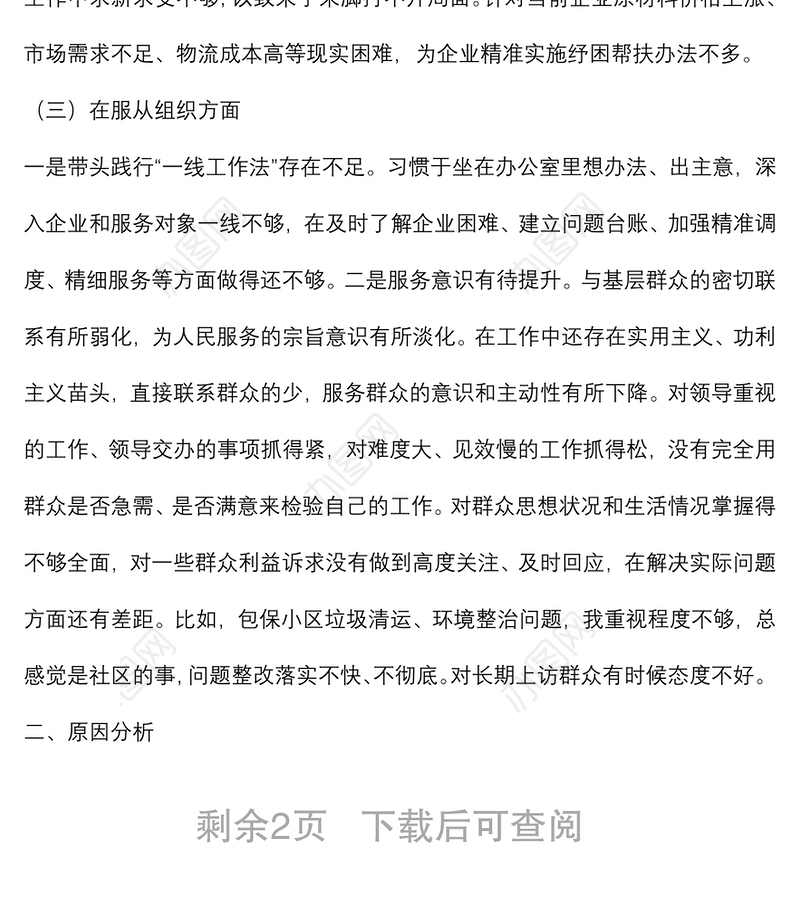 2022年度民主生活会个人发言提纲