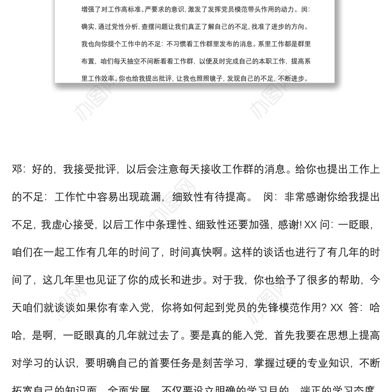 教师党员谈心谈话记录