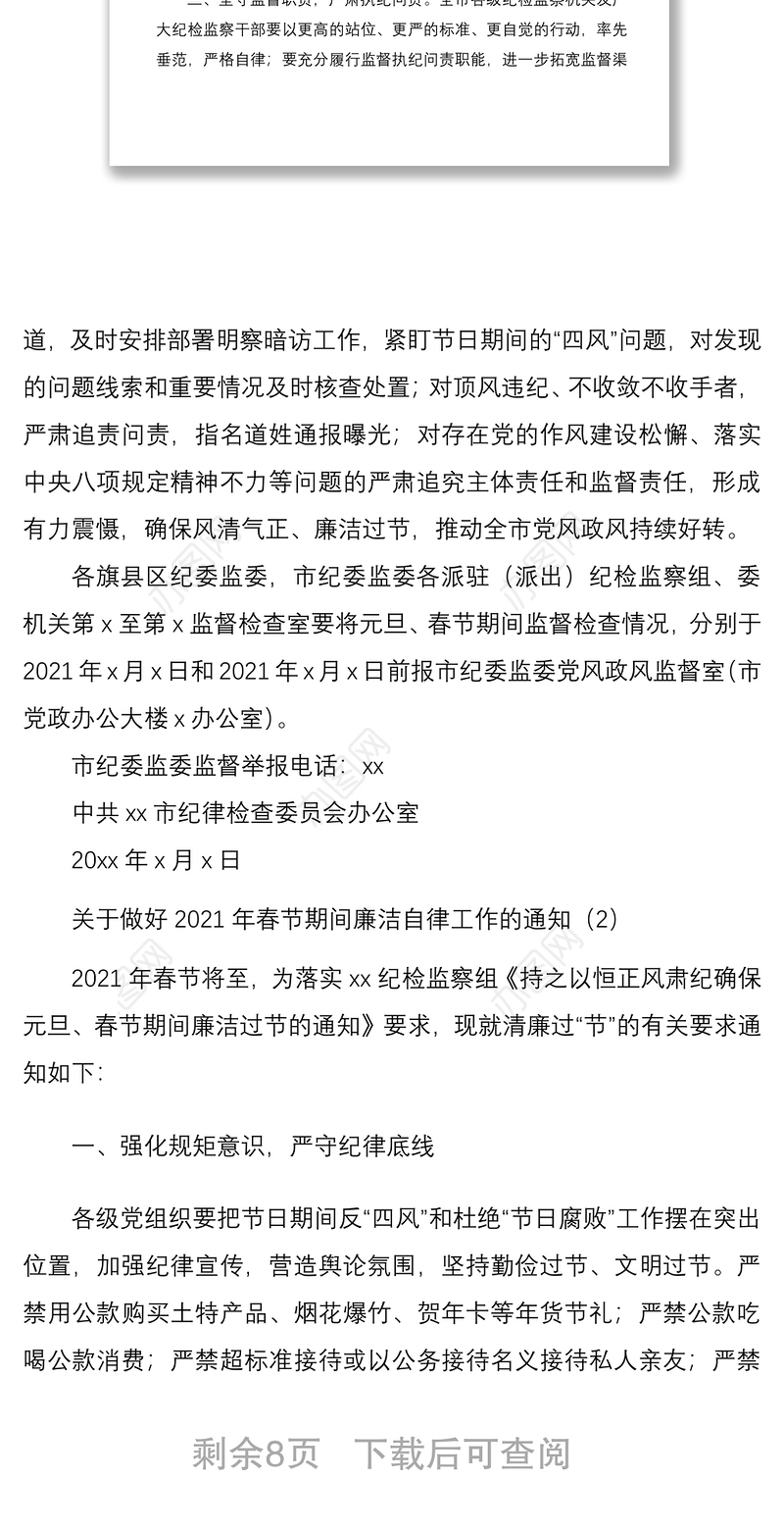 市纪委办公室关于2021年元旦春节期间加强廉洁自律、推进作风建设的通知5篇