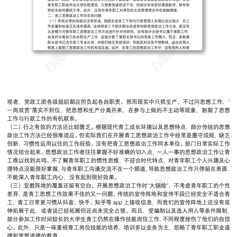 关于做好新时代铁路青年职工思想政治工作的调研与思考