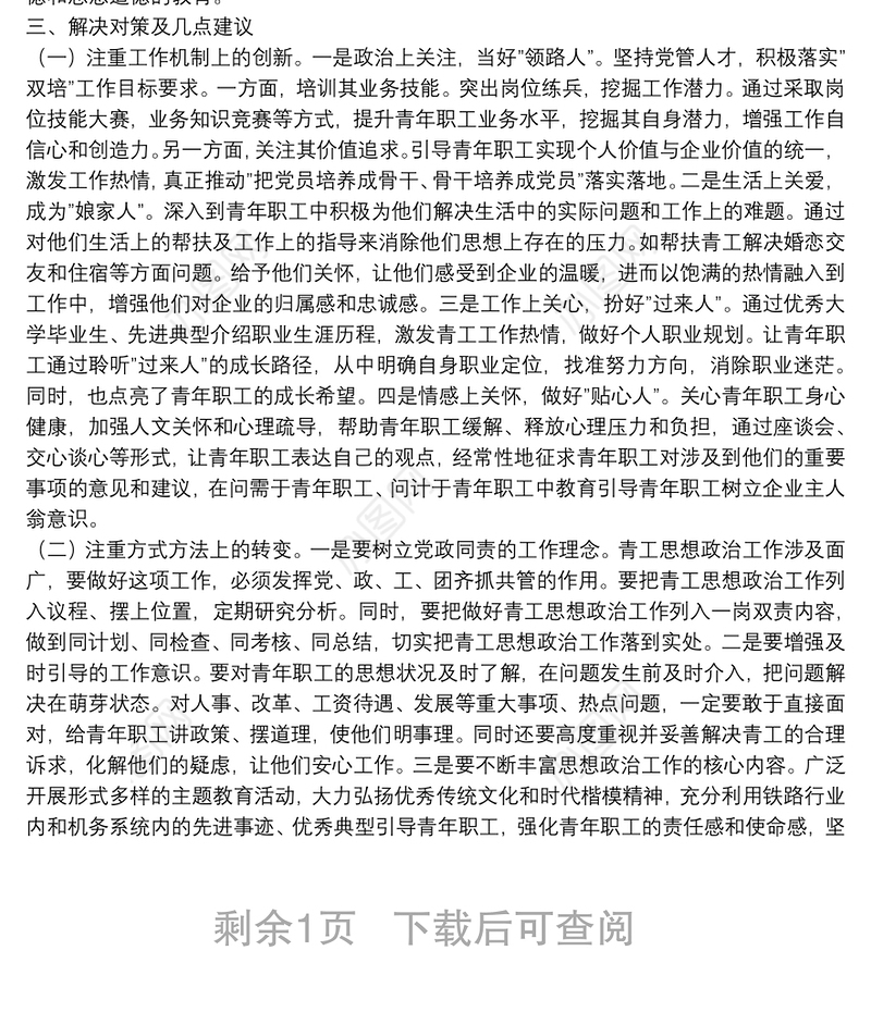 关于做好新时代铁路青年职工思想政治工作的调研与思考
