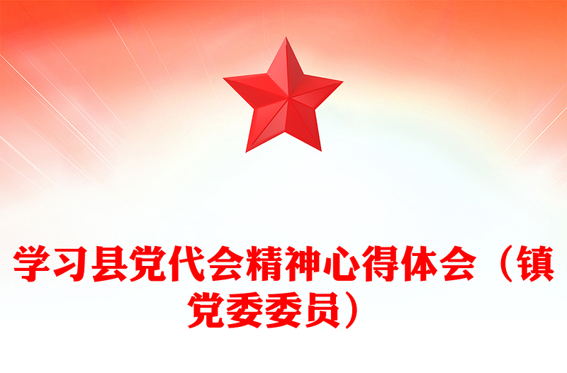 学习县党代会精神心得体会（镇党委委员）