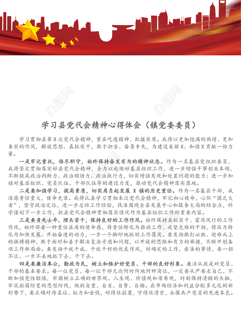 学习县党代会精神心得体会（镇党委委员）