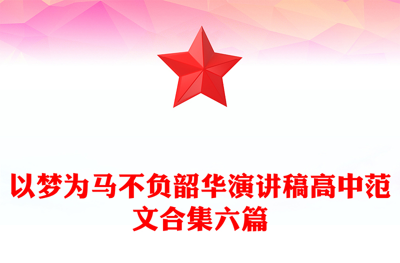 以梦为马不负韶华演讲稿高中范文合集六篇