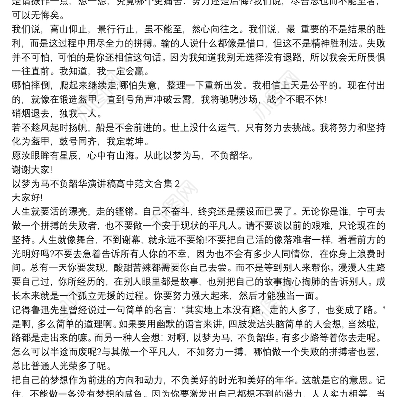 以梦为马不负韶华演讲稿高中范文合集六篇