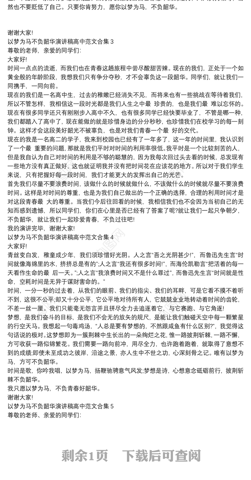 以梦为马不负韶华演讲稿高中范文合集六篇