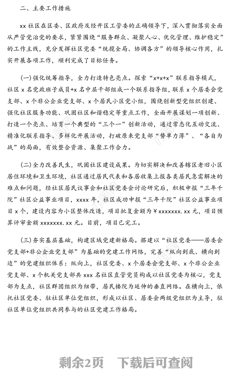 关于城市基层党建工作开展情况汇报(社区)