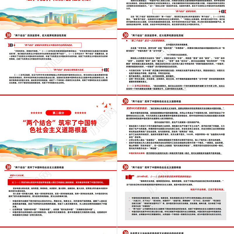 2023“两个结合”筑牢了中国特色社会主义道路根基PPT大气精美风党员干部学习教育专题党课课件模板
