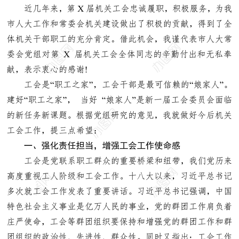 笔杆子家园范文在机关工会换届选举大会上的讲话