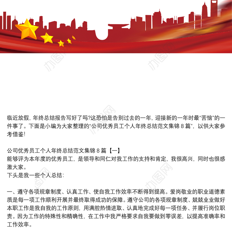 公司优秀员工个人年终总结范文集锦8篇