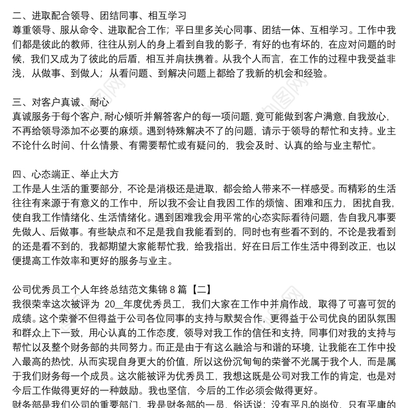 公司优秀员工个人年终总结范文集锦8篇