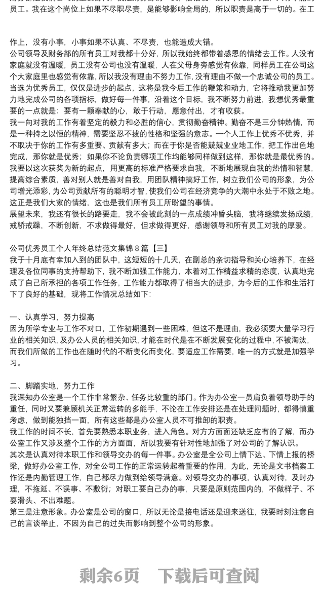 公司优秀员工个人年终总结范文集锦8篇