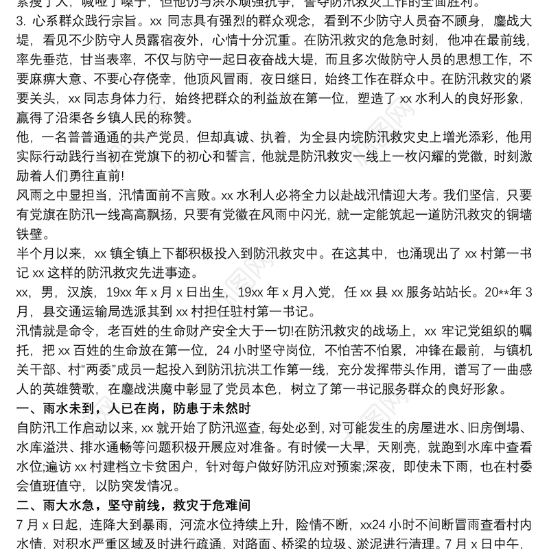 202120xx年防汛救灾感人先进个人事迹