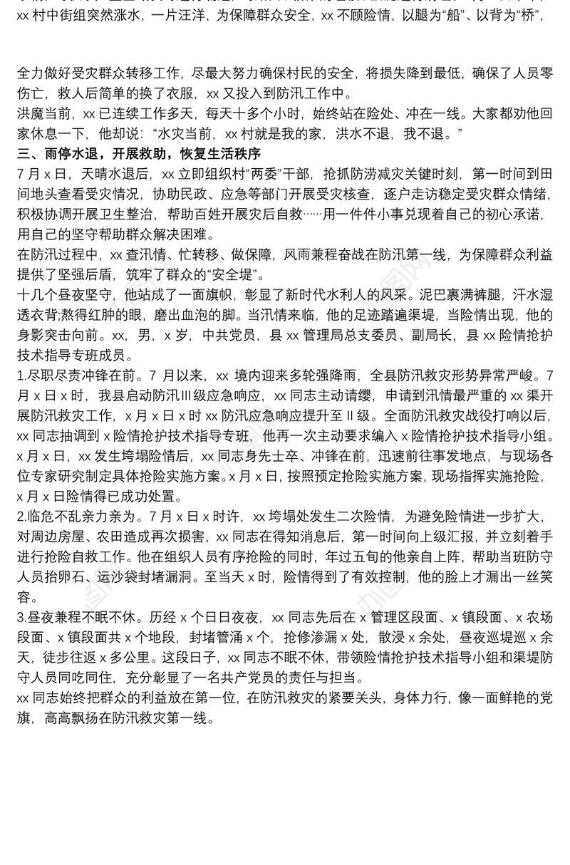 202120xx年防汛救灾感人先进个人事迹