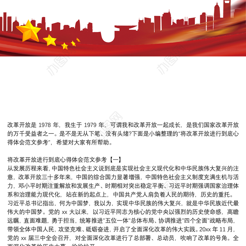将改革开放进行到底心得体会范文参考