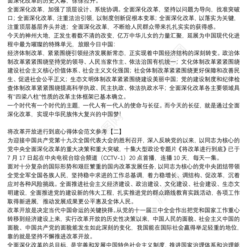 将改革开放进行到底心得体会范文参考