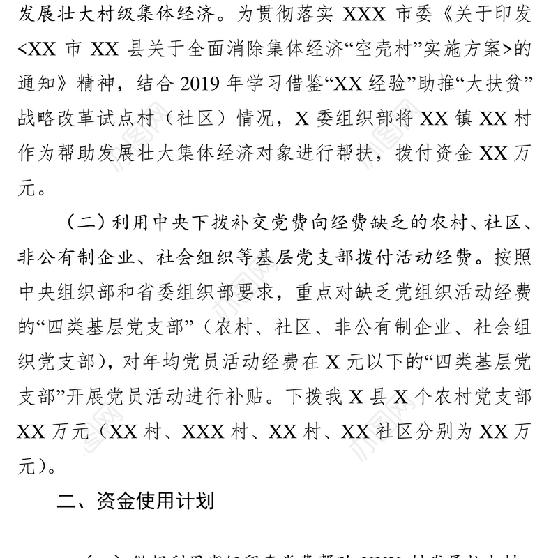 关于2020年党费预算工作方案